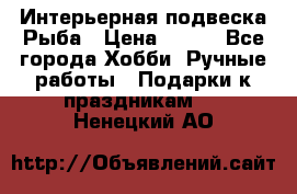  Интерьерная подвеска Рыба › Цена ­ 450 - Все города Хобби. Ручные работы » Подарки к праздникам   . Ненецкий АО